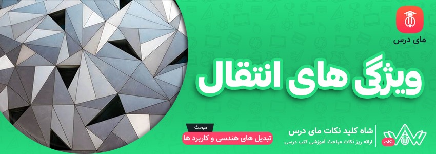 ویژگی های انتقال